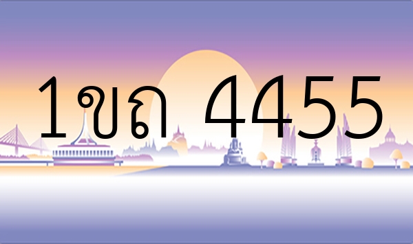1ขถ 4455